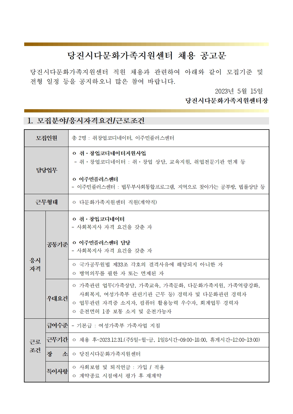 당진시다문화가족지원센터 채용 재공고문( 취창업지원사업, 이주민플러스센터 )