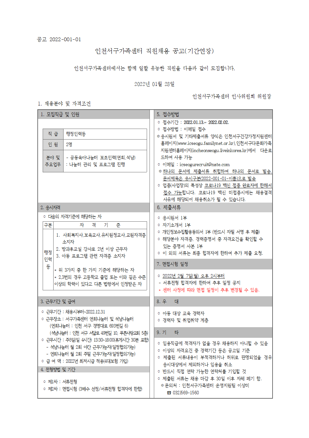 2022년 1차 직원채용 공고(공동육아나눔터 행정인력)-기간연장