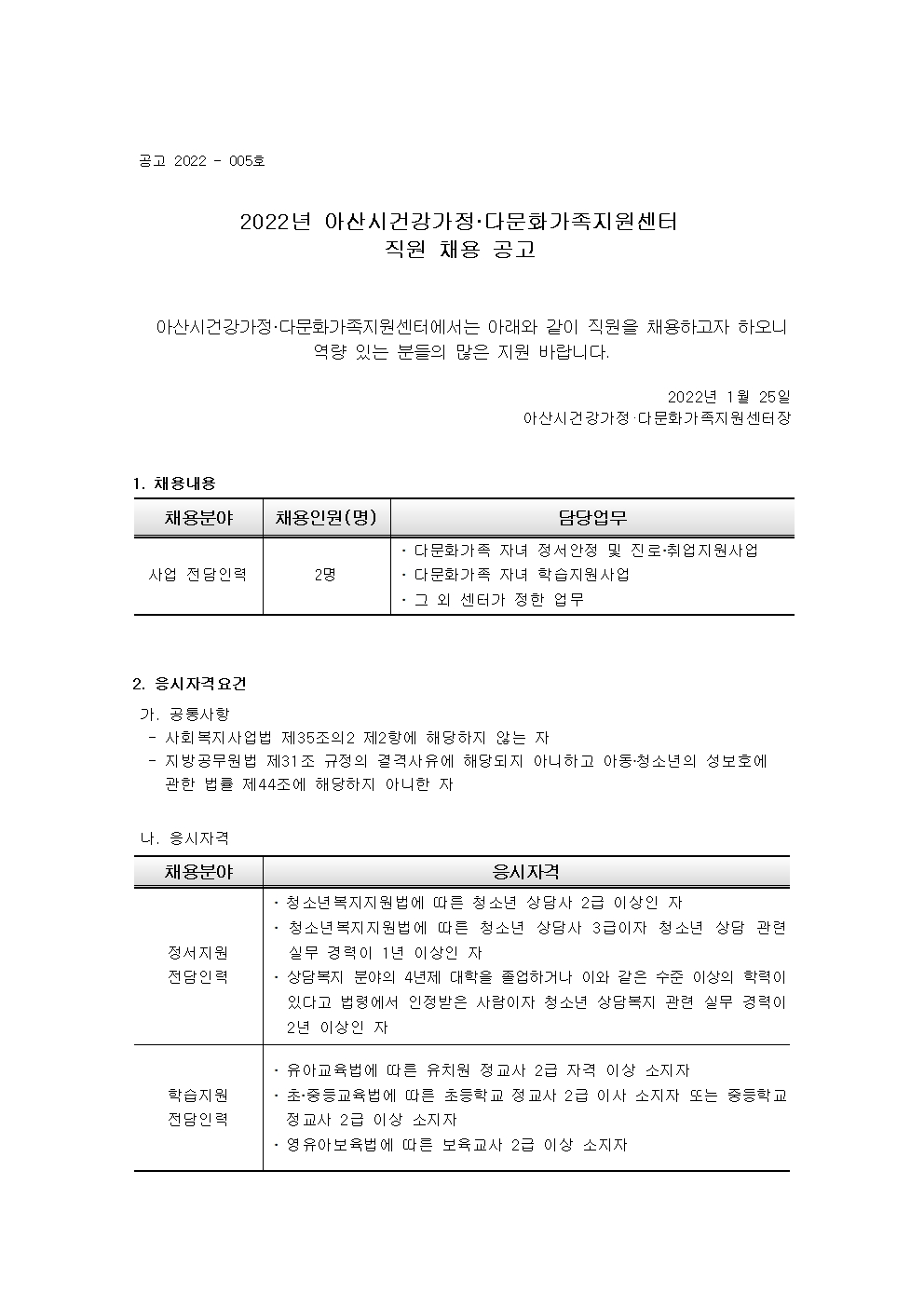 아산시건강가정다문화가족지원센터 직원 채용 공고(학습지원, 정서안정) 