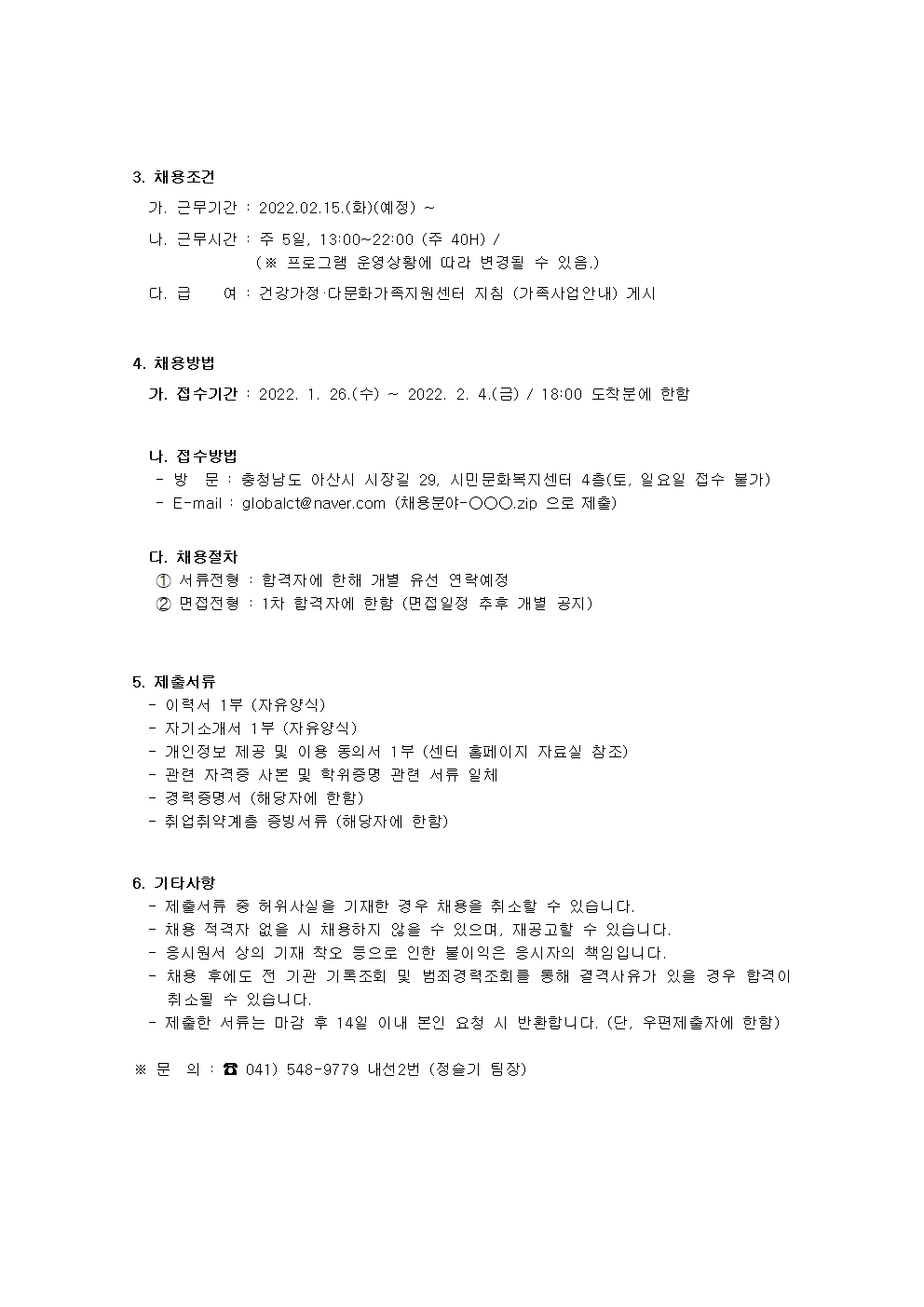아산시건강가정다문화가족지원센터 직원 채용 공고(학습지원, 정서안정) 