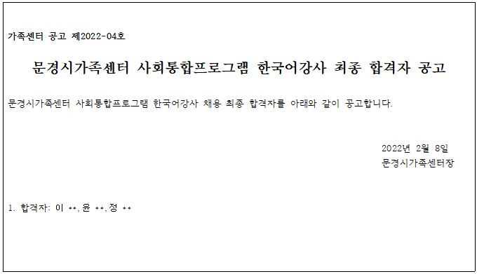 2022년 문경시가족센터 사회통합프로그램 한국어 강사 채용 최종 합격자 공고