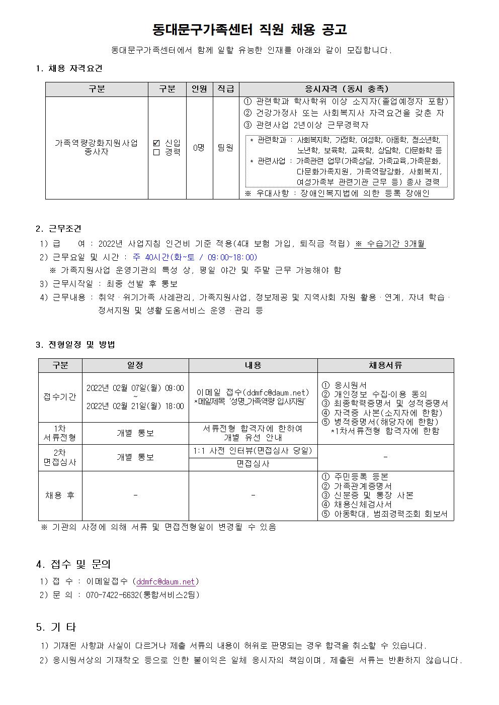 동대문구가족센터 직원 채용 공고 