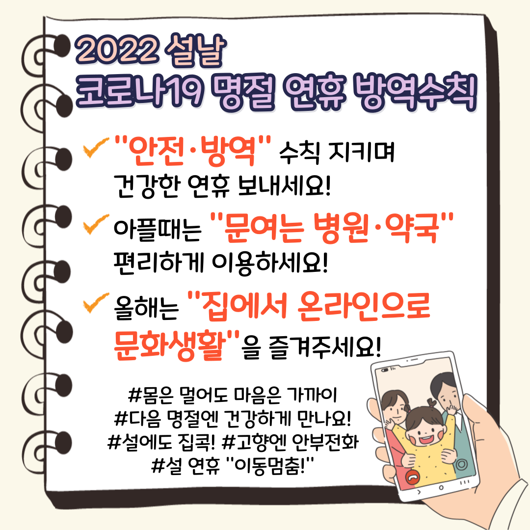 [2022 설날] 코로나19 명절 연휴 방역수칙