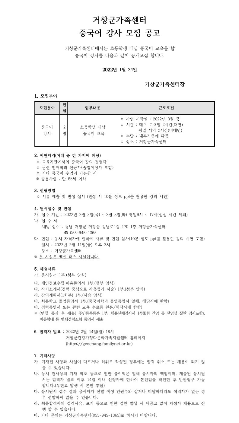 거창군 가족센터 중국어 강사 모집 공고