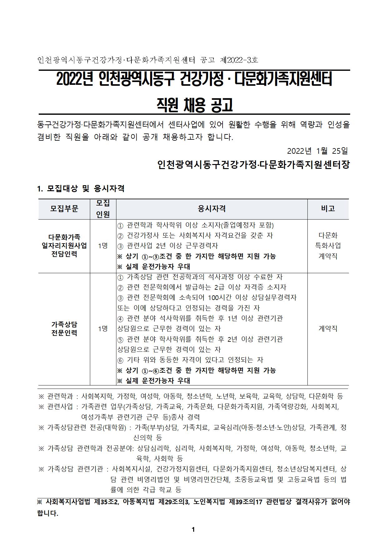 2022년 인천광역시동구 건강가정·다문화가족지원센터 직원 채용 공고