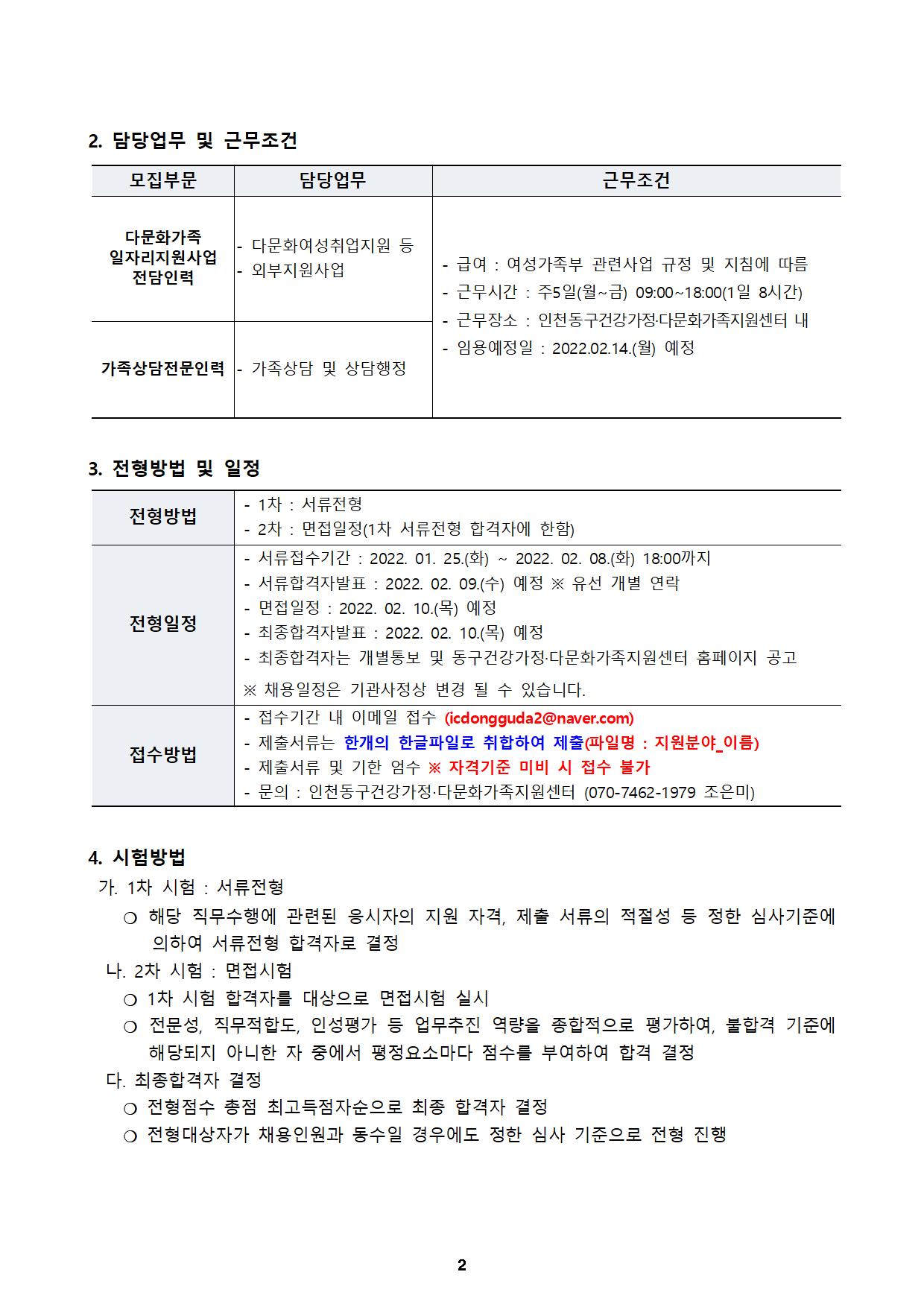 2022년 인천광역시동구 건강가정·다문화가족지원센터 직원 채용 공고