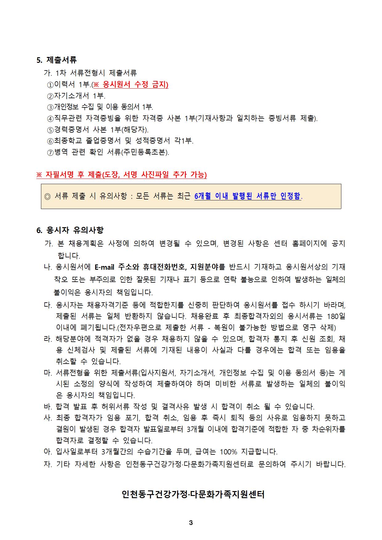 2022년 인천광역시동구 건강가정·다문화가족지원센터 직원 채용 공고