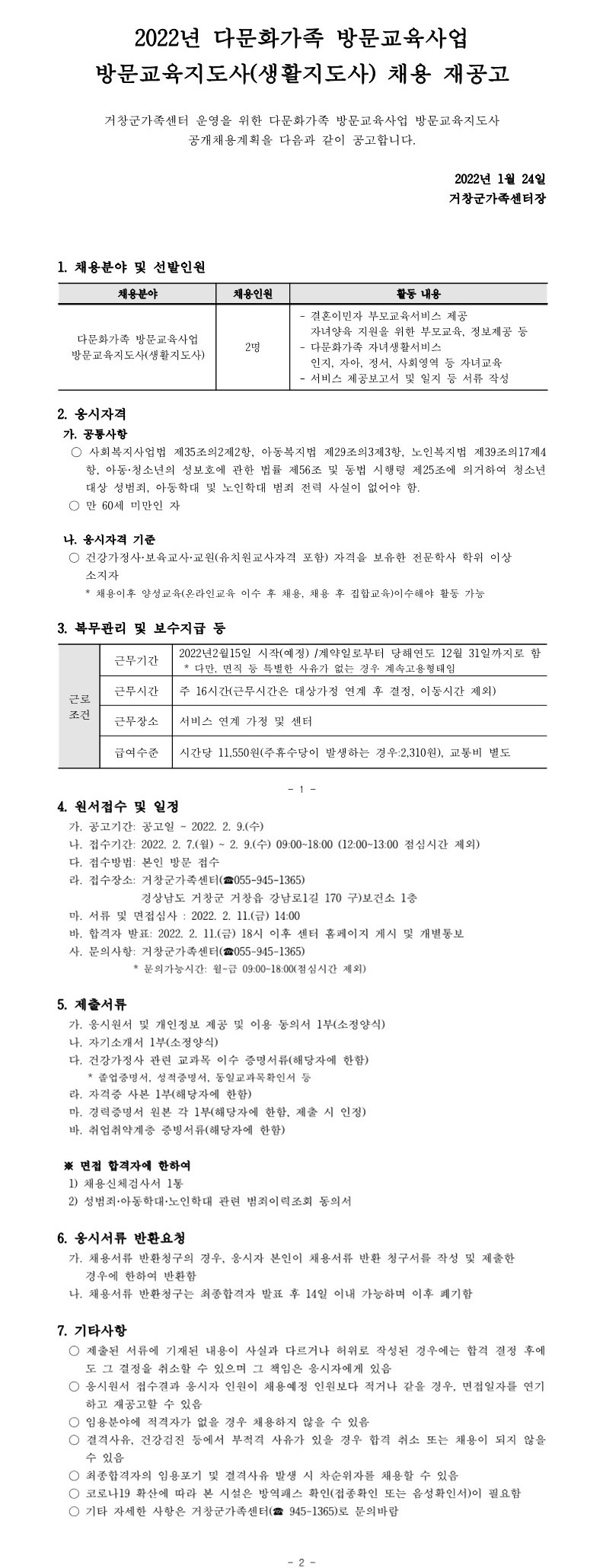 2022년 다문화가족 방문교육사업 방문교육지도사(생활지도사) 채용 재공고