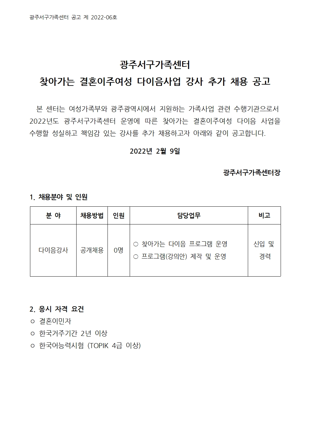 찾아가는 결혼이주여성 다이음사업 강사 추가 채용 공고