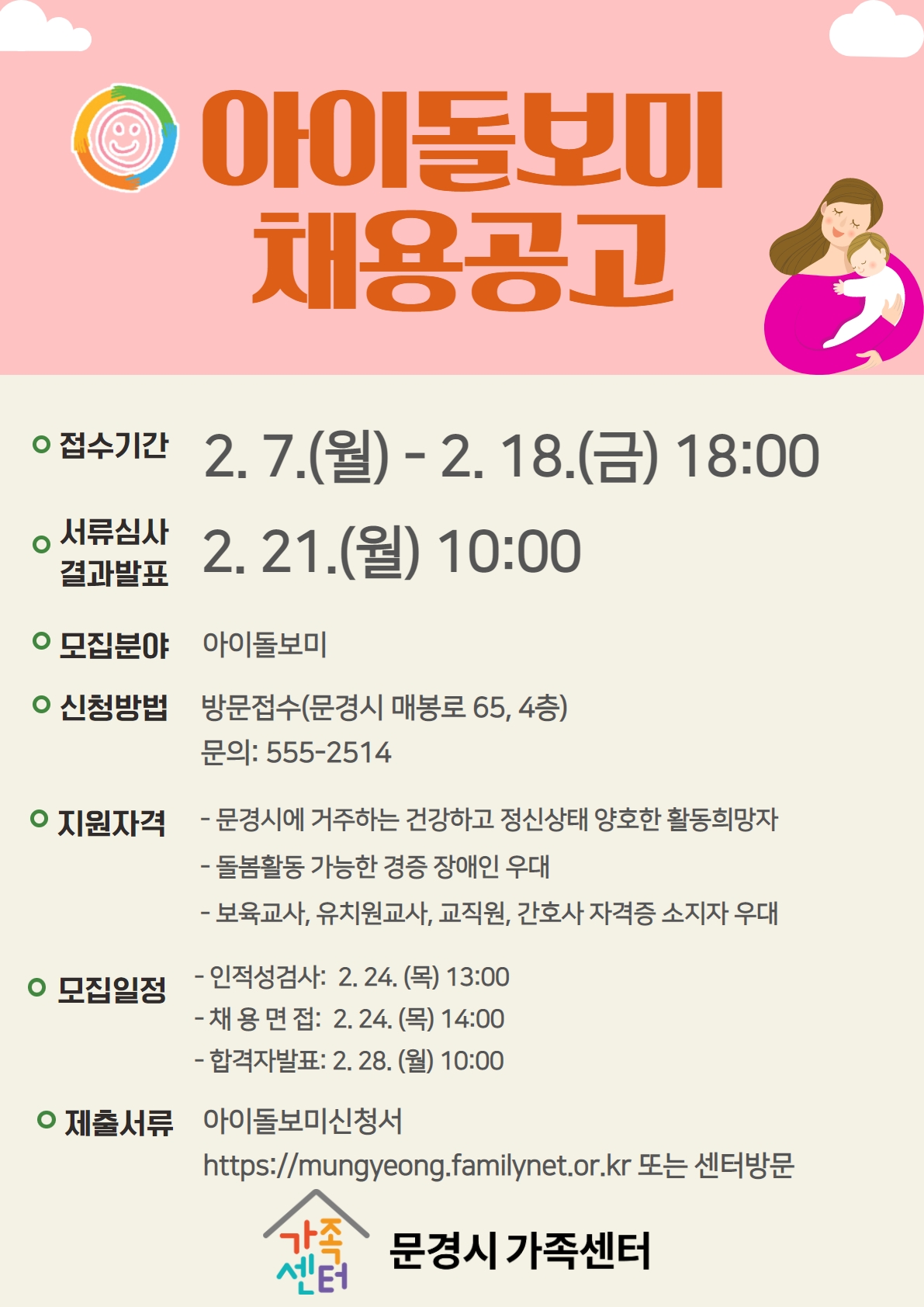 2022년 문경시가족센터 상반기 아이돌보미 채용 공고