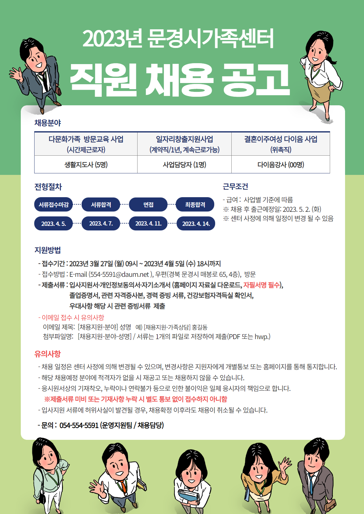 [제2023-10호] 문경시가족센터 직원 채용 공고