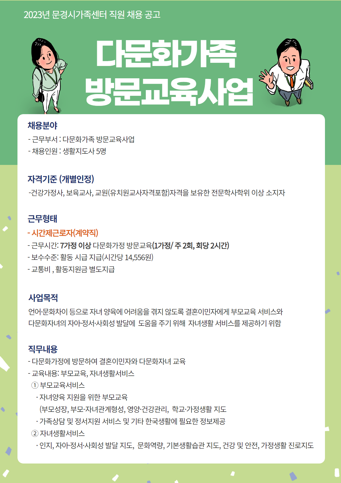 [제2023-10호] 문경시가족센터 직원 채용 공고