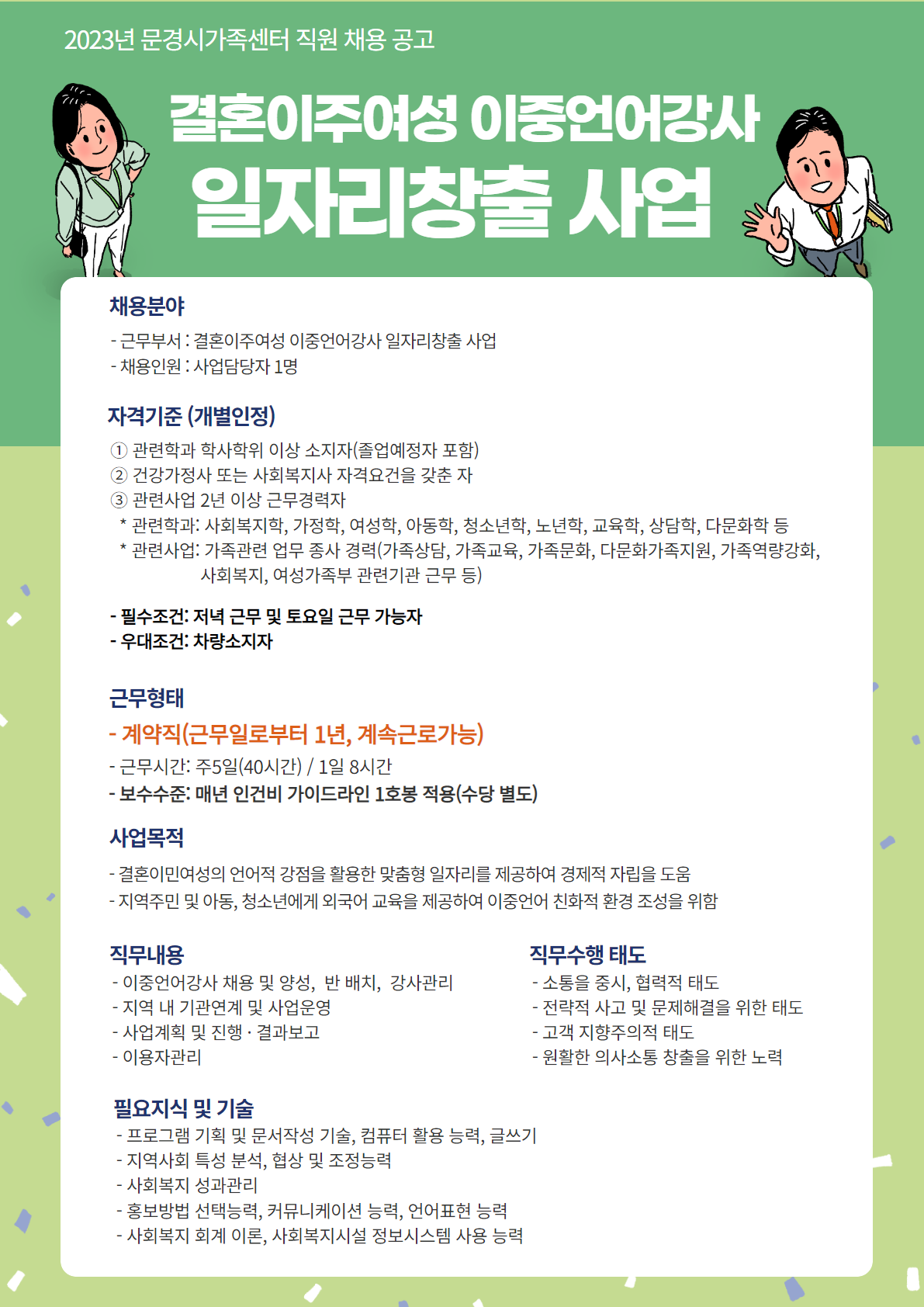 [제2023-10호] 문경시가족센터 직원 채용 공고