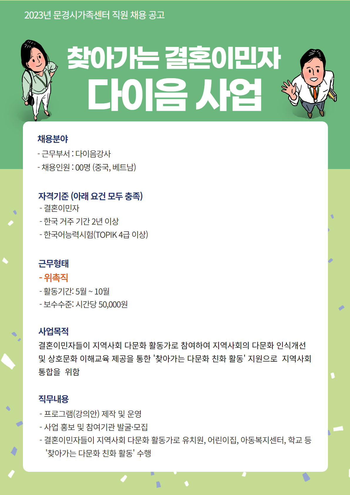 [제2023-10호] 문경시가족센터 직원 채용 공고