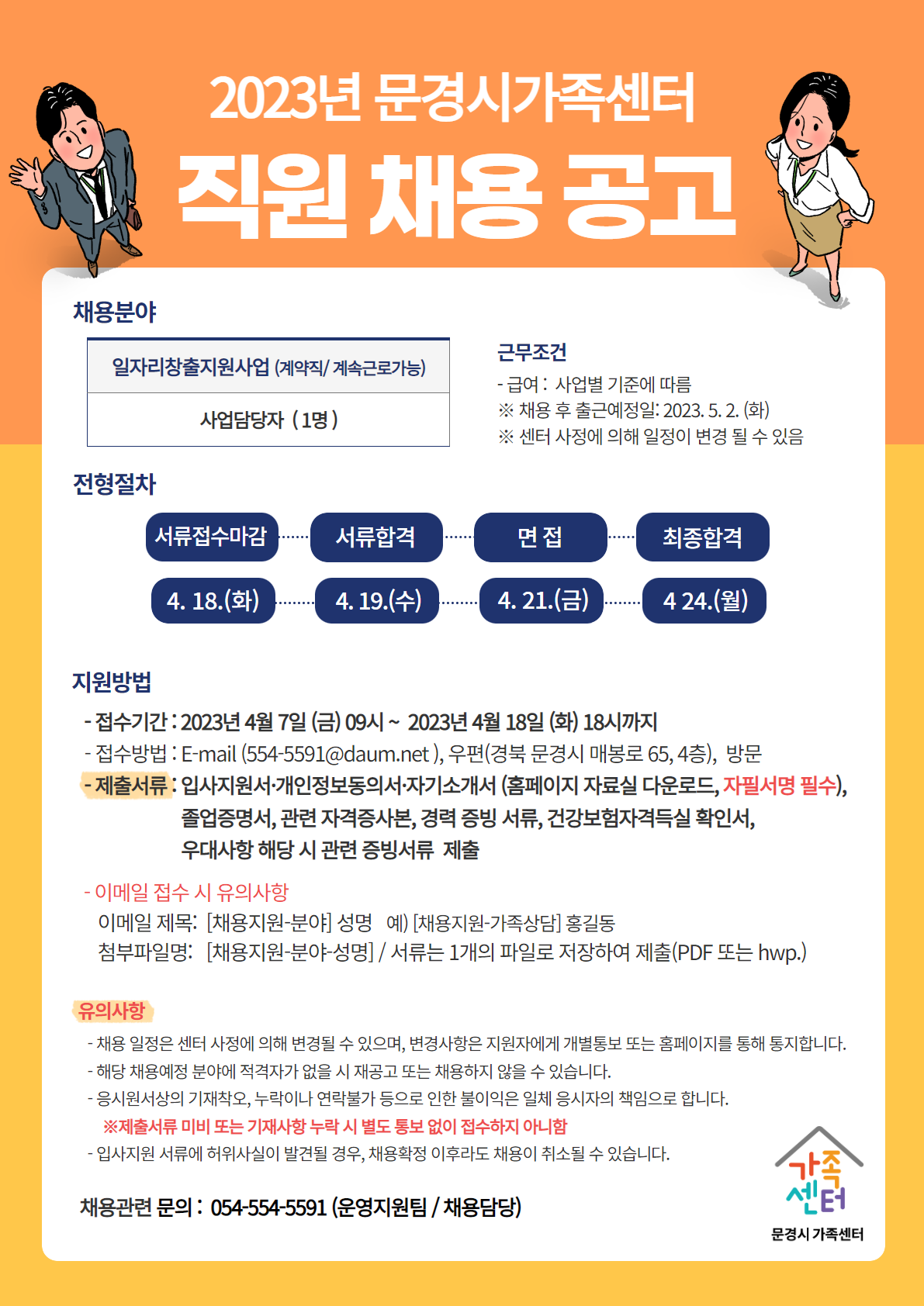 [제2023-11호] 문경시가족센터 직원 채용 연장 공고