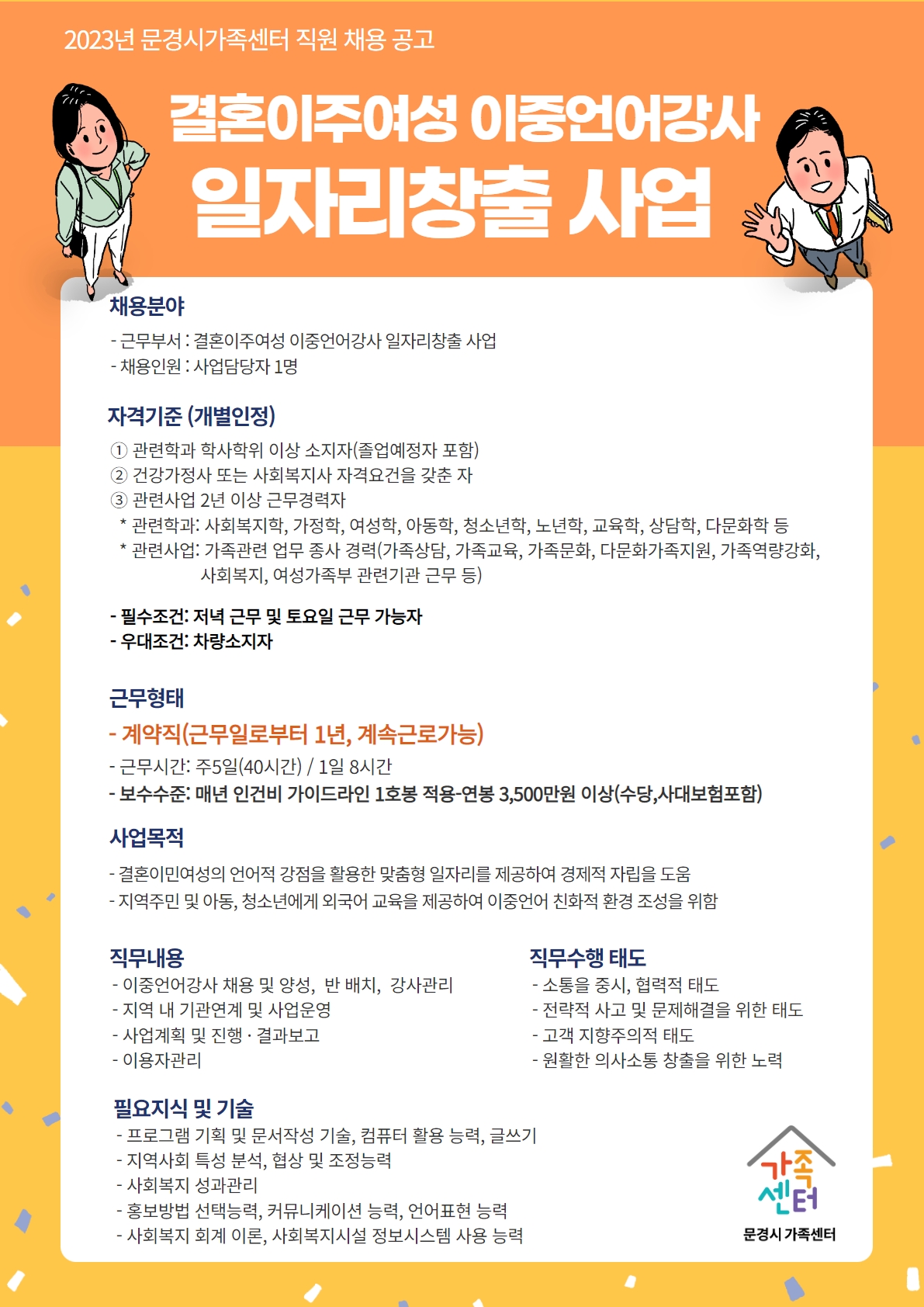 [제2023-11호] 문경시가족센터 직원 채용 연장 공고