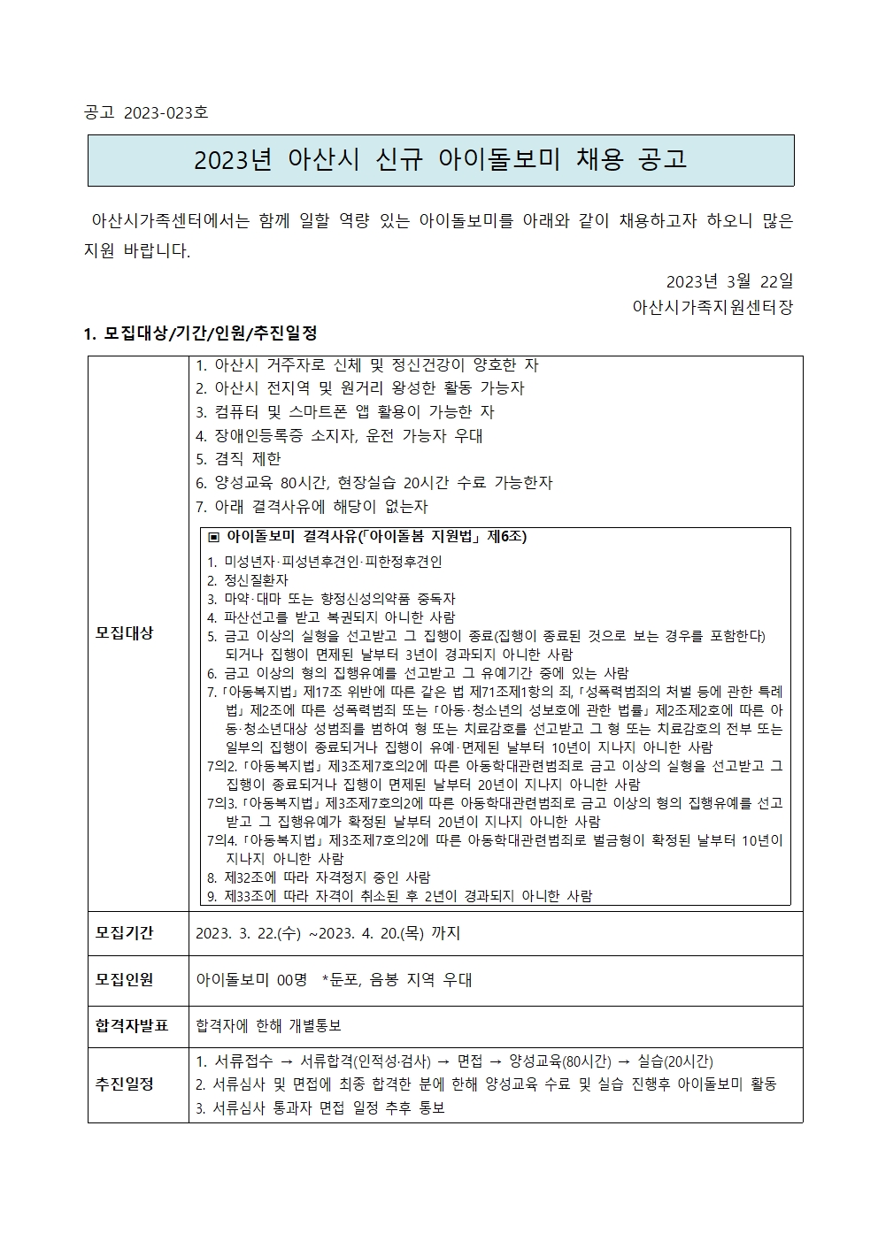 2023 신규양성 아이돌보미 채용공고