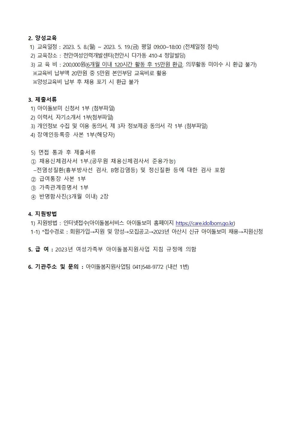 2023 신규양성 아이돌보미 채용공고