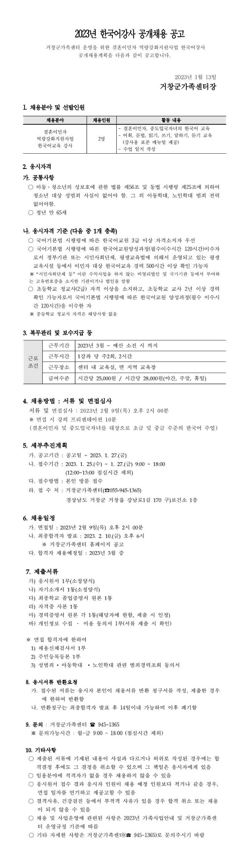2023년 한국어강사 공개채용 공고