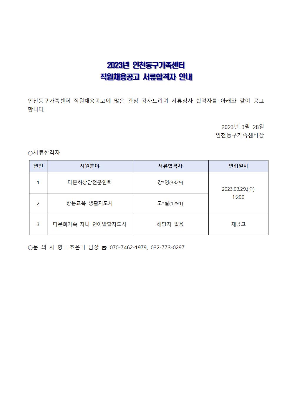 2023년 인천동구가족센터 직원채용공고 서류합격자 안내
