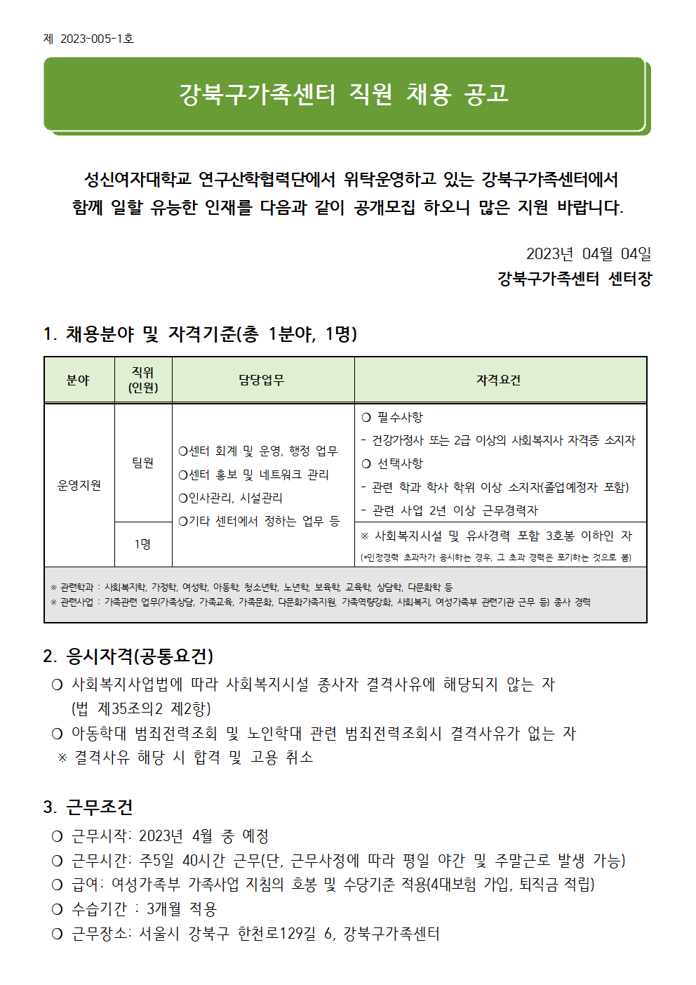 (제2023-005-1호) 2023년 강북구가족센터 직원 채용 공고