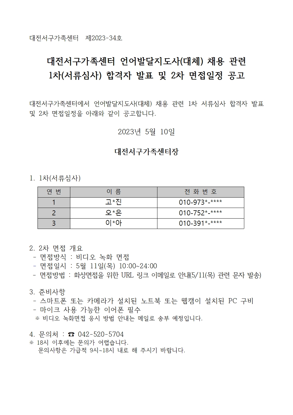 [대전서구가족센터] 언어발달지도사(대체인력) 채용 관련 1차(서류심사) 합격자 발표 및 2차 면접일정 공고