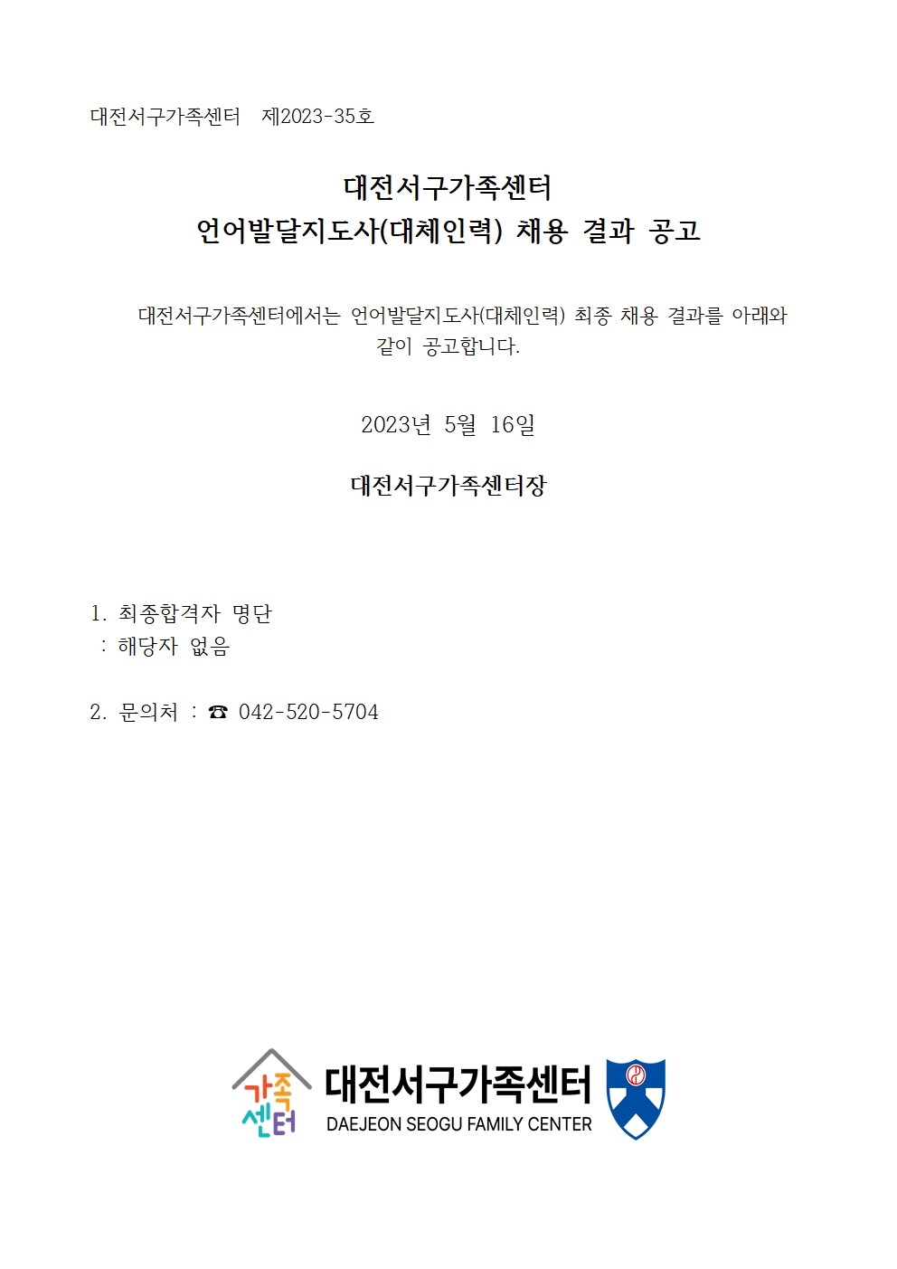 [대전서구가족센터] 언어발달지도사(대체인력) 채용 결과 공고