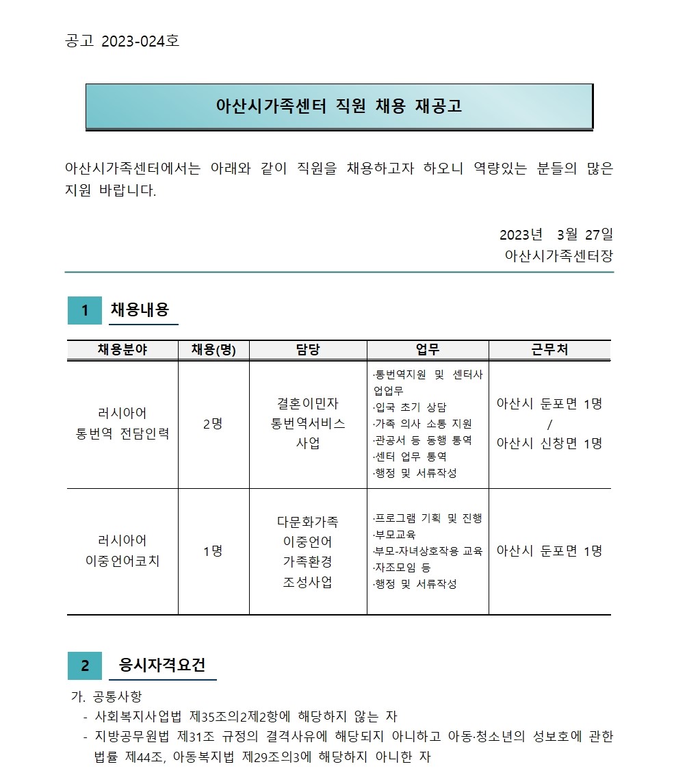 아산시가족센터 직원채용 재공고 -둔포, 신창분원 통번역, 이중언어코치(채용시까지)