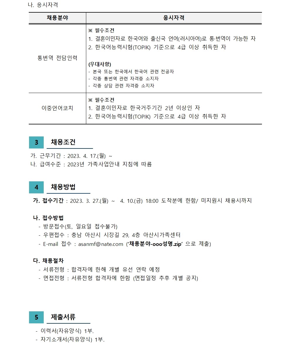 아산시가족센터 직원채용 재공고 -둔포, 신창분원 통번역, 이중언어코치(채용시까지)