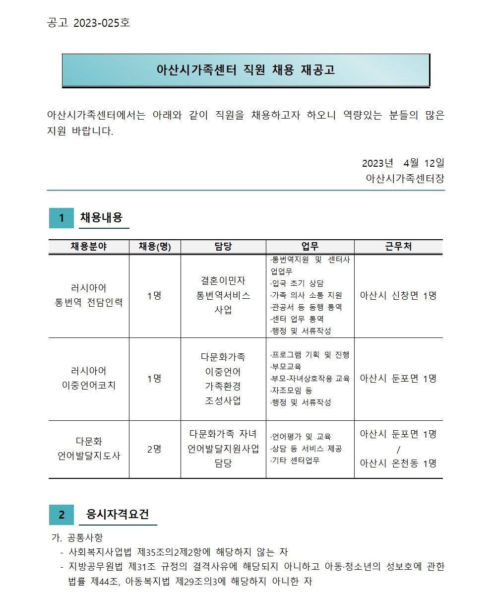 아산시가족센터 직원채용 재공고 -둔포, 신창분원 통번역, 이중언어코치(채용시까지)