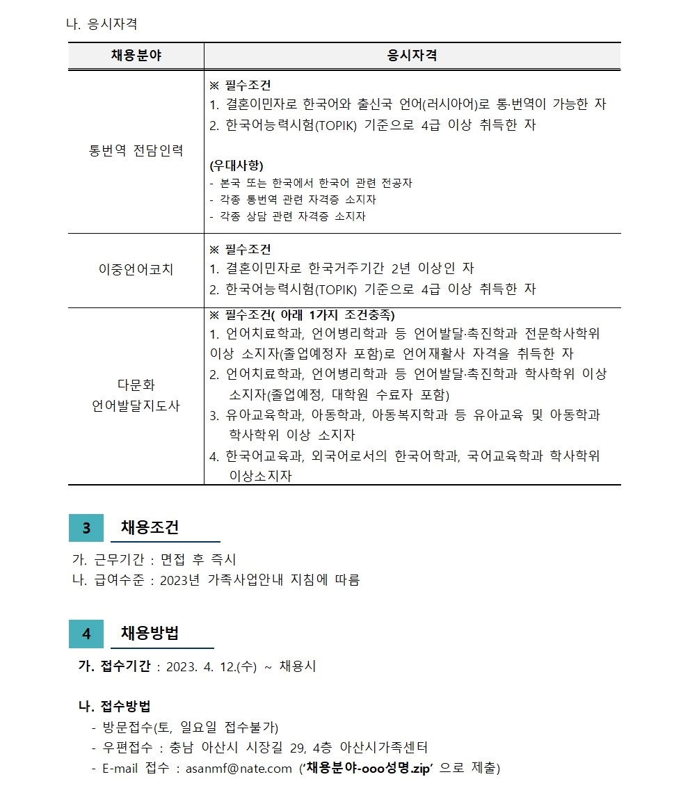 아산시가족센터 직원채용 재공고 -둔포, 신창분원 통번역, 이중언어코치(채용시까지)