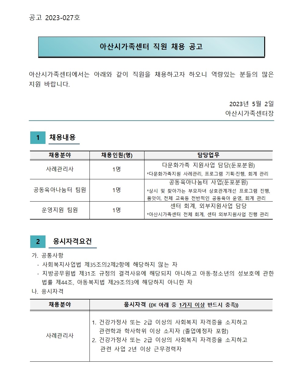 2023년 아산시가족센터 직원 채용 공고(사례관리, 공동육아, 운영지원 팀원)