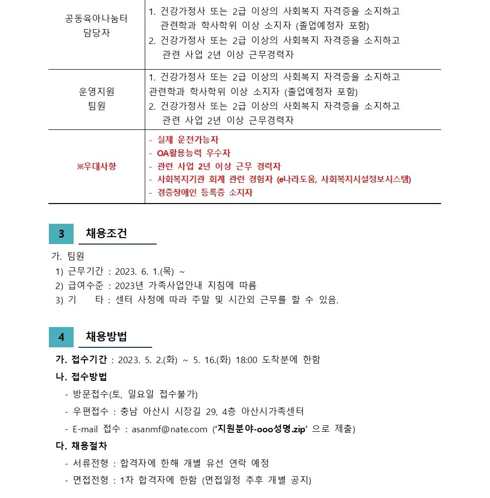 2023년 아산시가족센터 직원 채용 공고(사례관리, 공동육아, 운영지원 팀원)