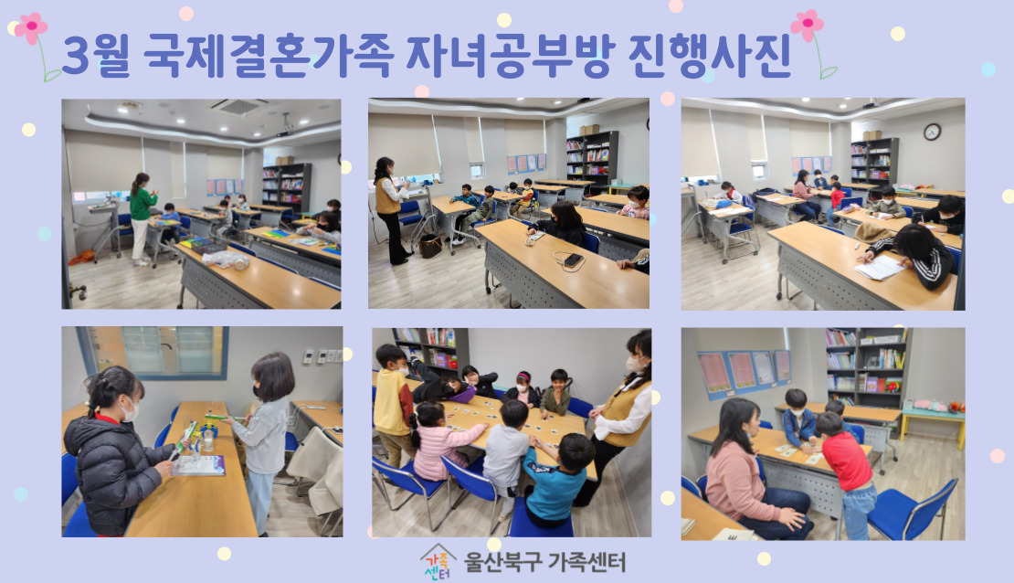 3월 국제결혼가족자녀공부방 진행사진