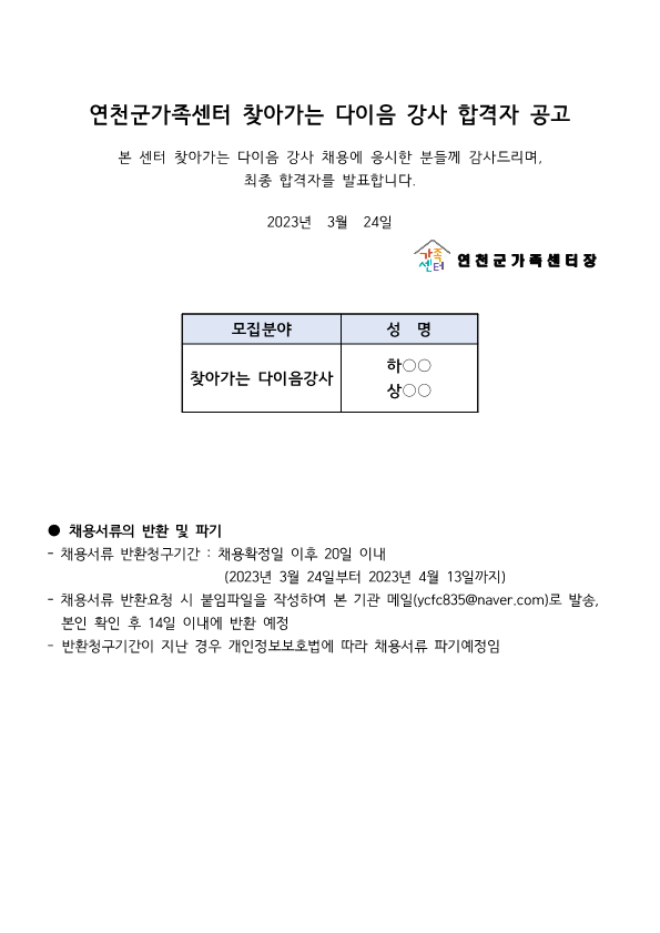 2023년 연천군가족센터 찾아가는 다이음 강사 합격자 공고