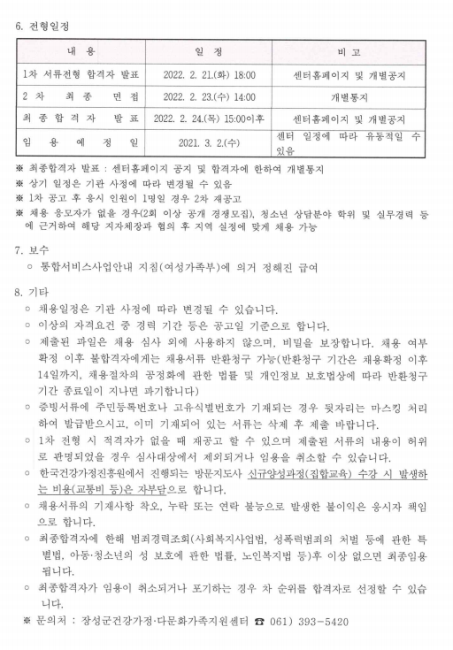 [2022 공고 제4호] 다문화가족 자녀 사회포용안전망 사업 담당자 및 방문지도사(재공고) 공개 채용