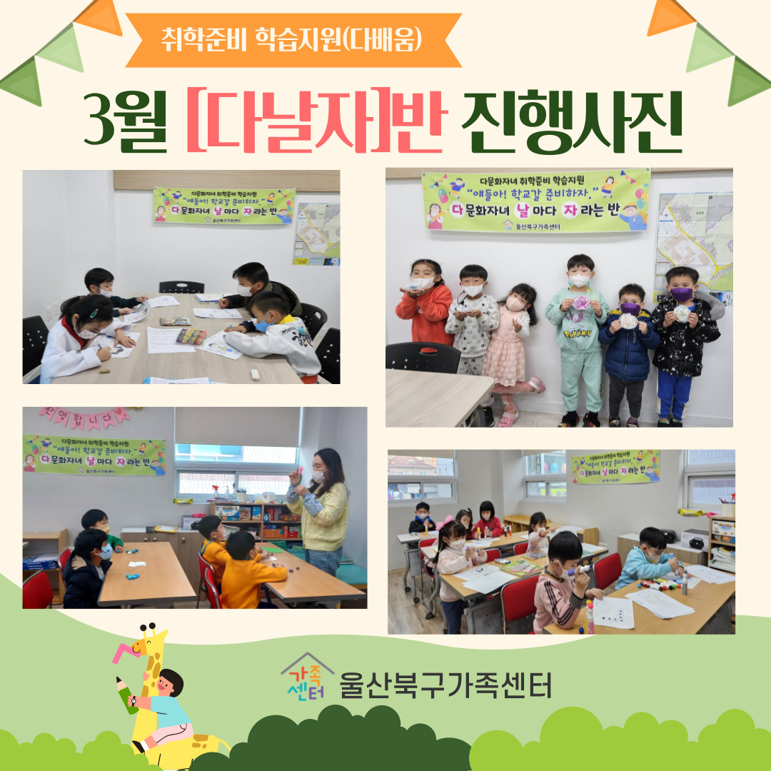 취학준비 학습지원(다배움) [다날자]반 3월 진행사진