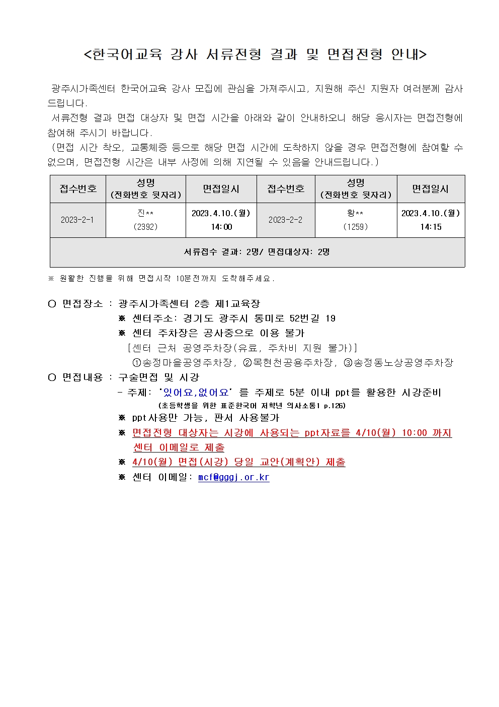 2023-36호 광주시가족센터 한국어교육 강사 채용 서류전형 결과 및 면접전형 안내