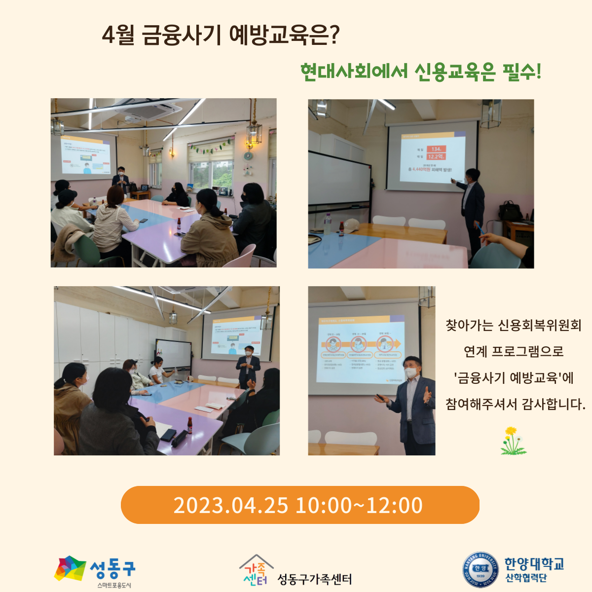 [성동구 가족센터 교류소통공간 다가온]4월'금융사기 예방교육'
