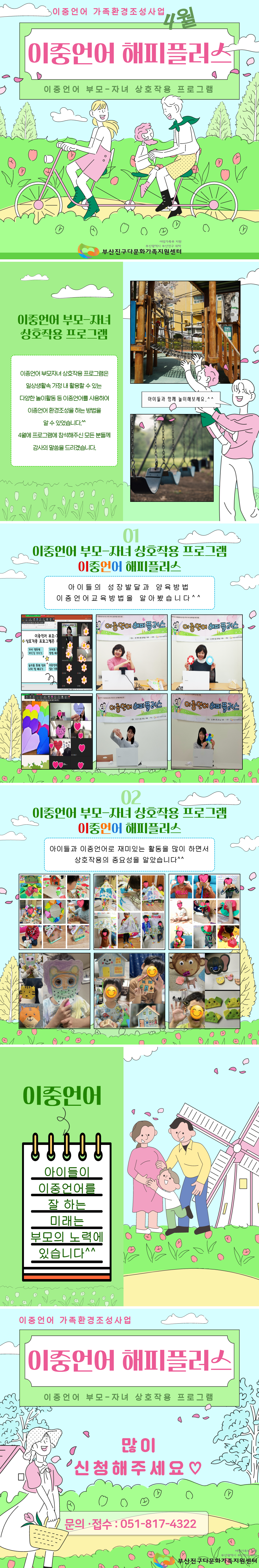 [이중언어 가족환경조성사업]이중언어 부모-자녀 상호작용 프로그램 (4월)
