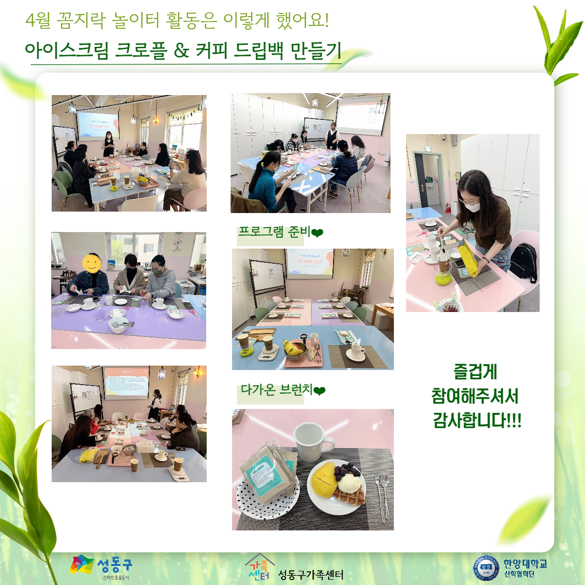[성동구 가족센터 교류소통공간 다가온]4월 꼼지락 놀이터 -  아이스크림 크로플 & 커피 드립백 만들기 활동사진