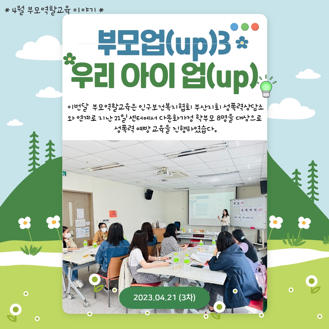 부모역할교육 진행(4월)