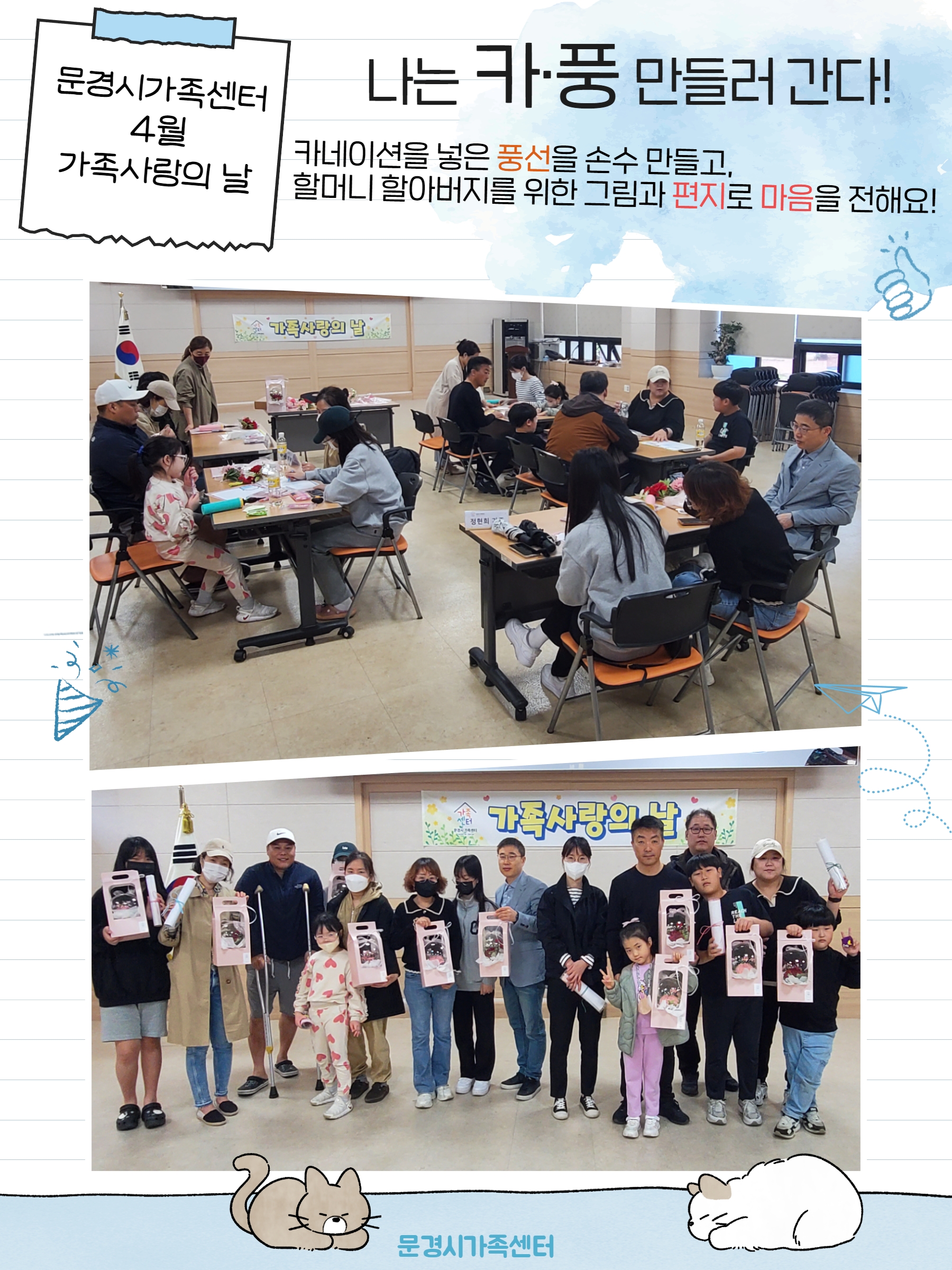 4월 가족사랑의 날 [카·풍 만들기]