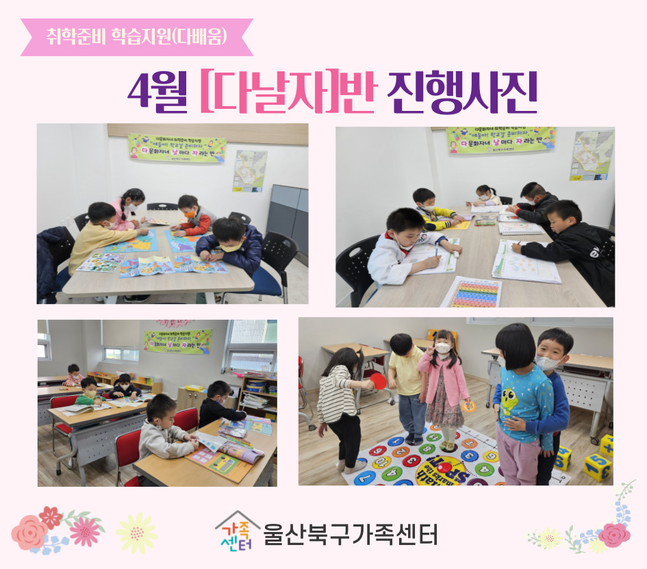 취학준비 학습지원(다배움) [다날자]반 4월 진행사진