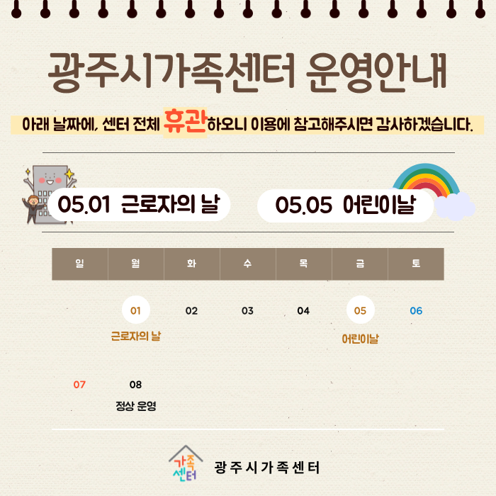 [운영안내] 광주시가족센터 5월 휴관안내