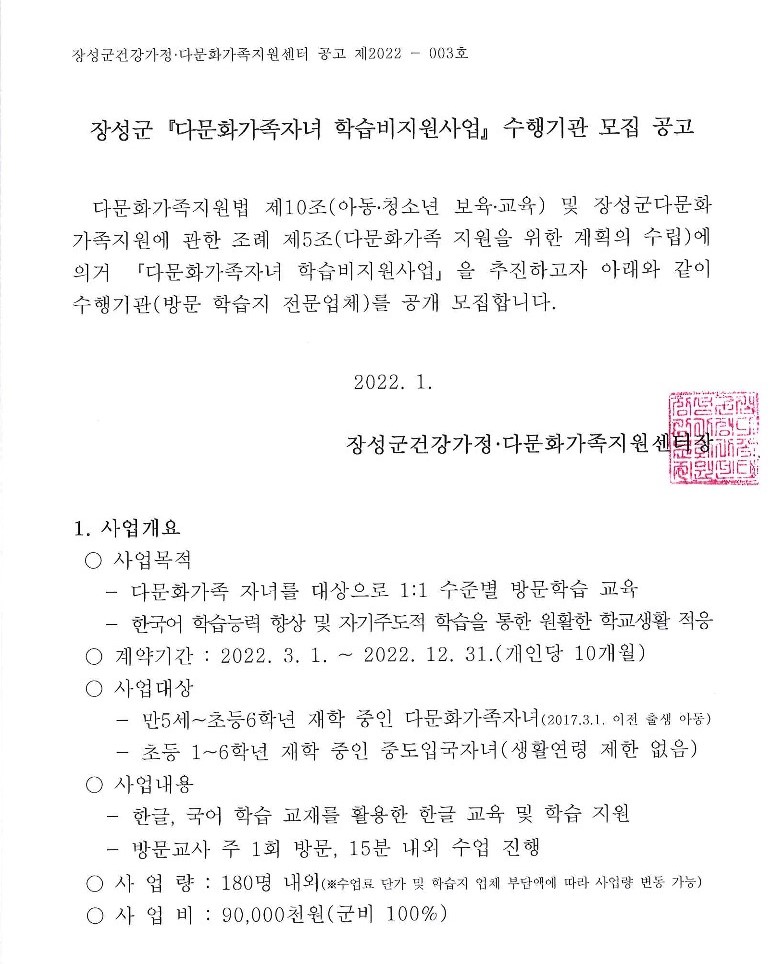 [공고 2022-03호] 다문화가족자녀 학습비지원사업 수행기관 모집 공고