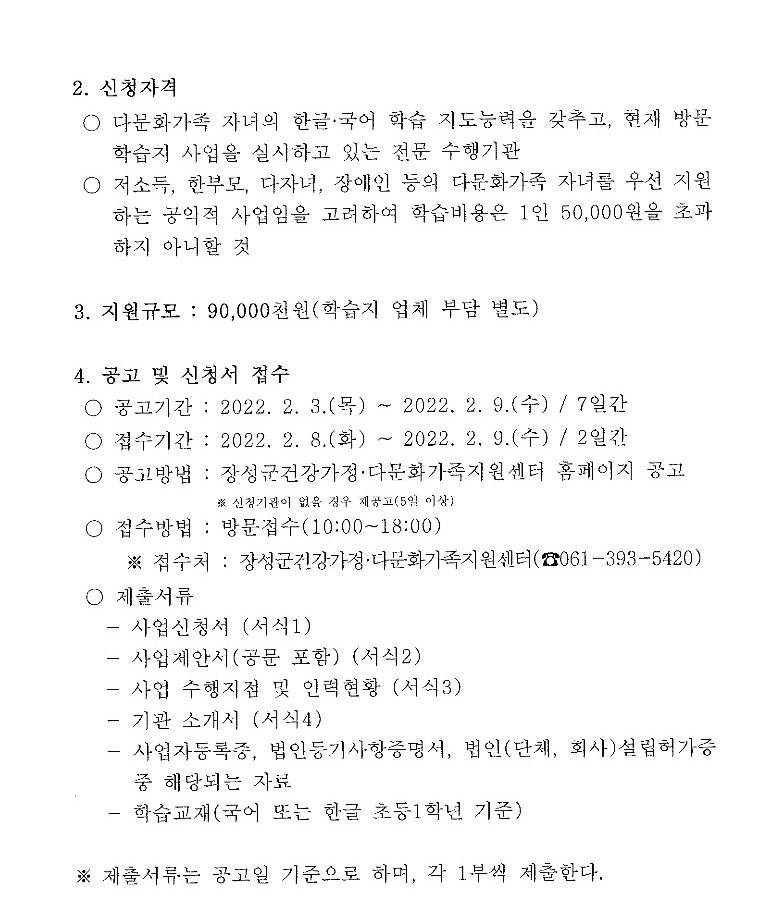 [공고 2022-03호] 다문화가족자녀 학습비지원사업 수행기관 모집 공고