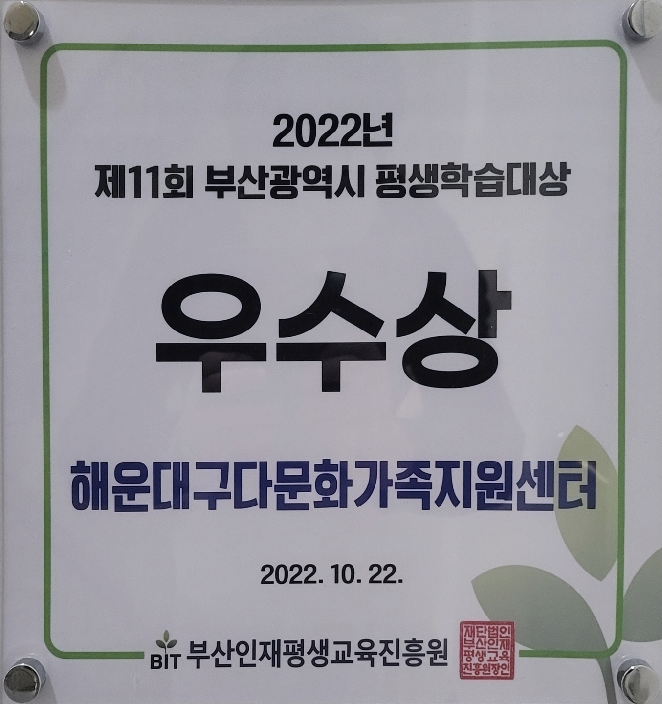 2022년 제11회 부산광역시 평생학습대상 '우수상' 수상