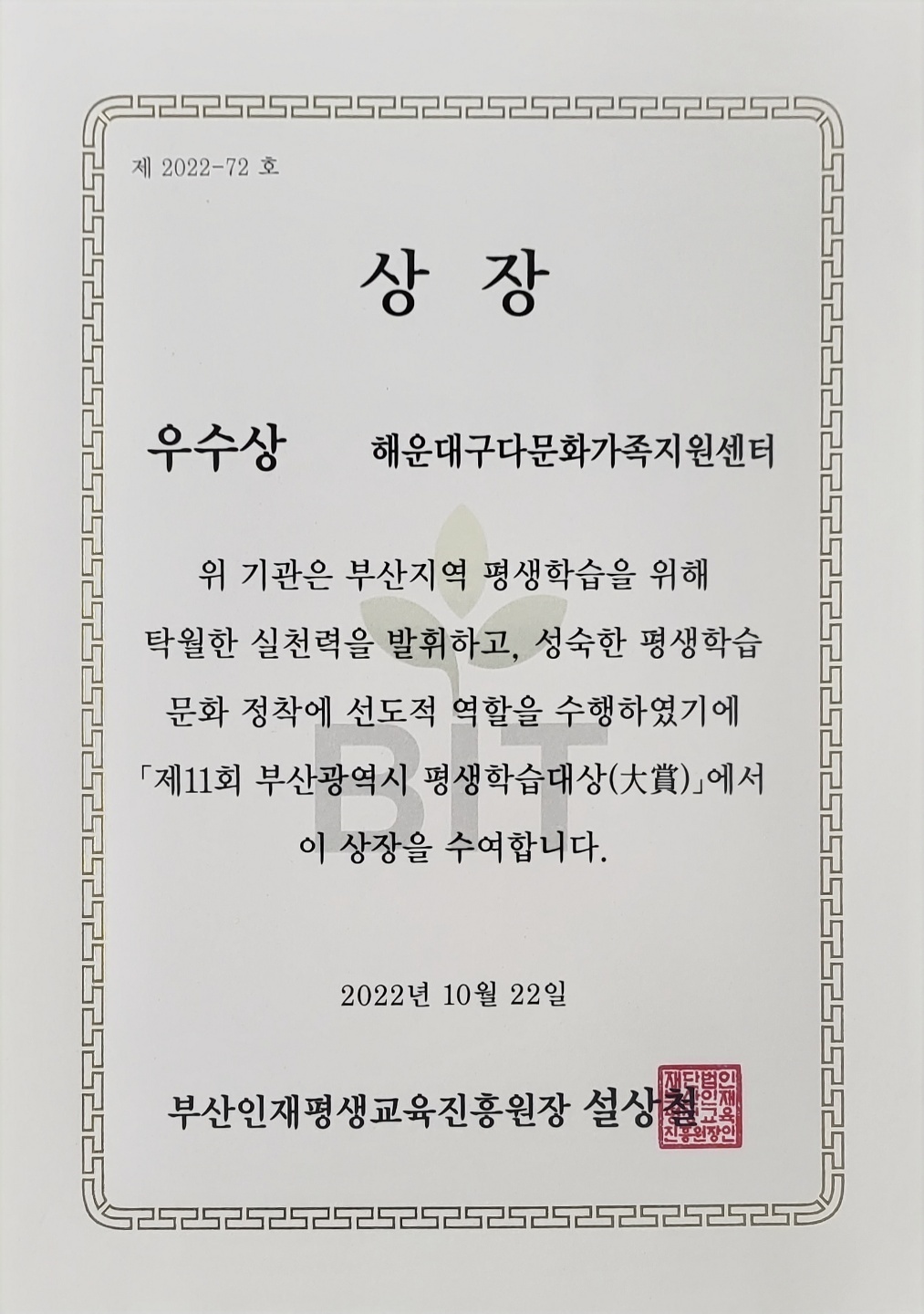 2022년 제11회 부산광역시 평생학습대상 '우수상' 수상