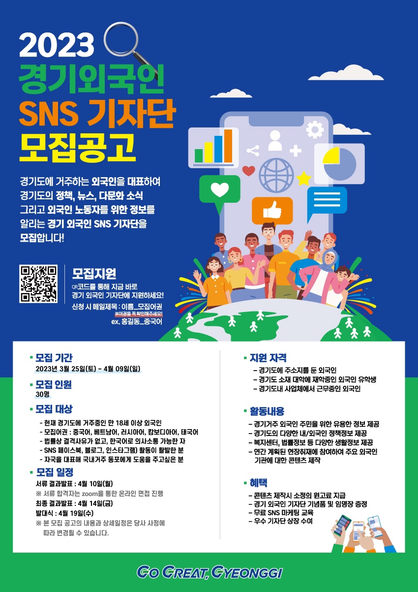 2023 경기외국인 SNS 기자단 모집공고